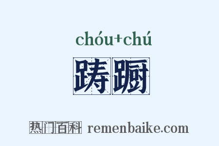 踌蹰是什么意思的图片